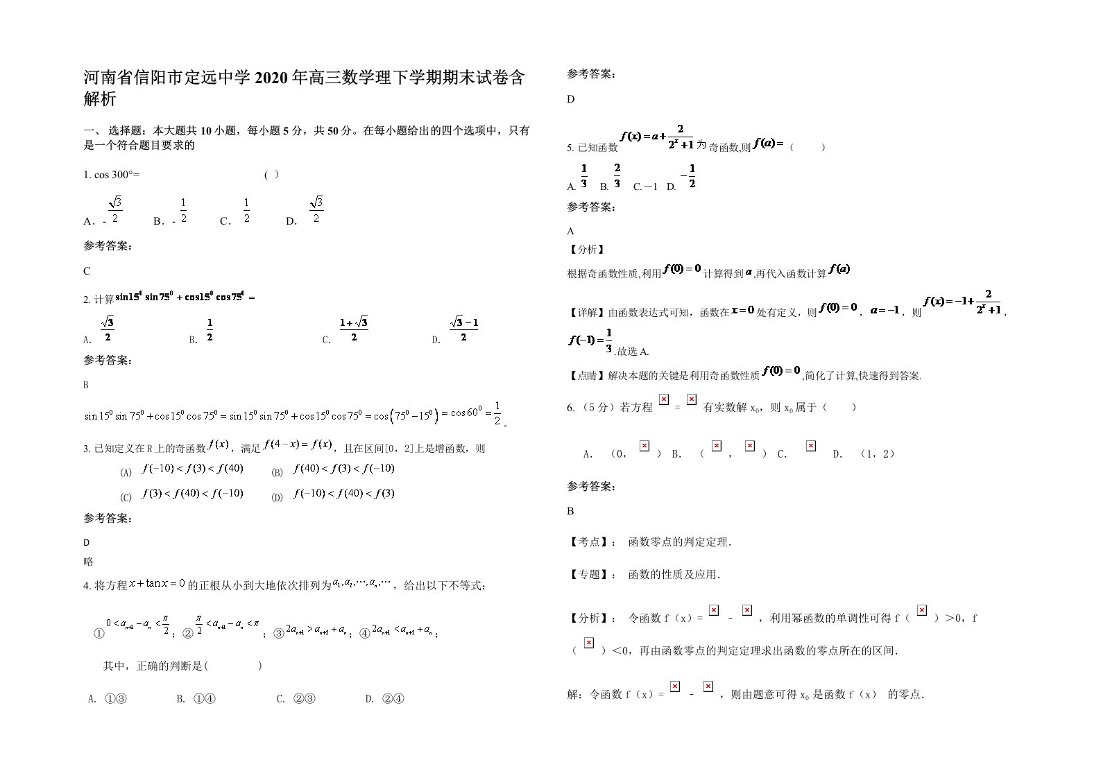 河南省信阳市定远中学2020年高三数学理下学期期末试卷含解析