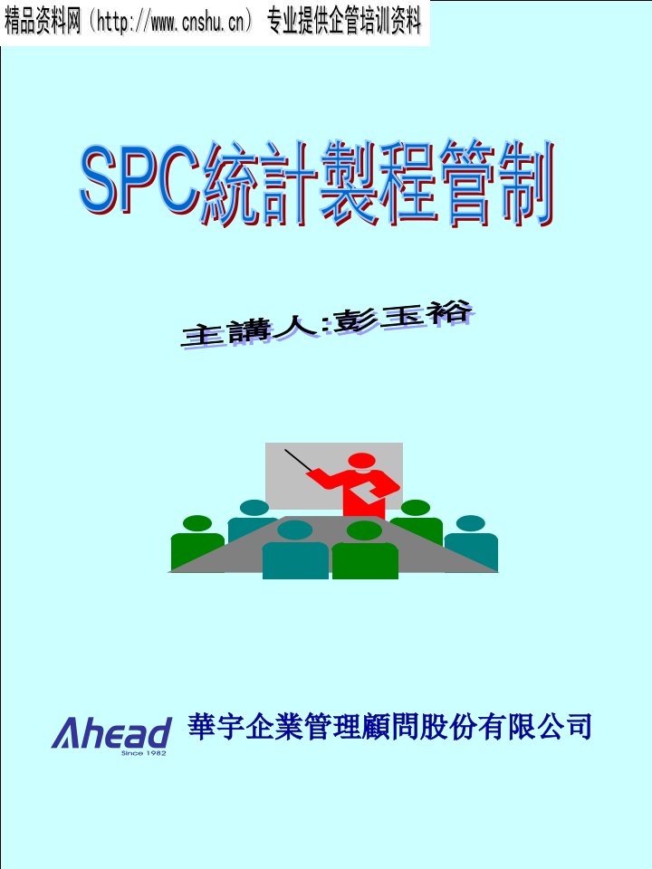 彭玉裕-SPC统计制程管制