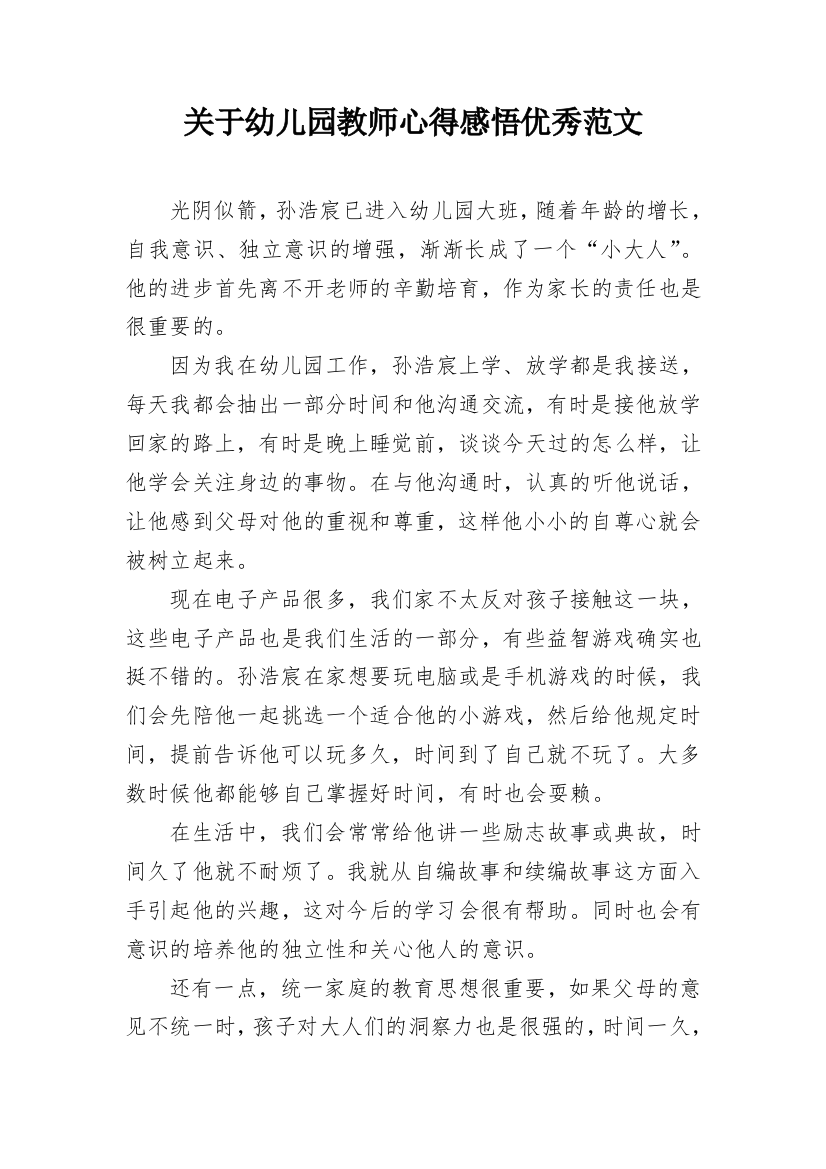 关于幼儿园教师心得感悟优秀范文