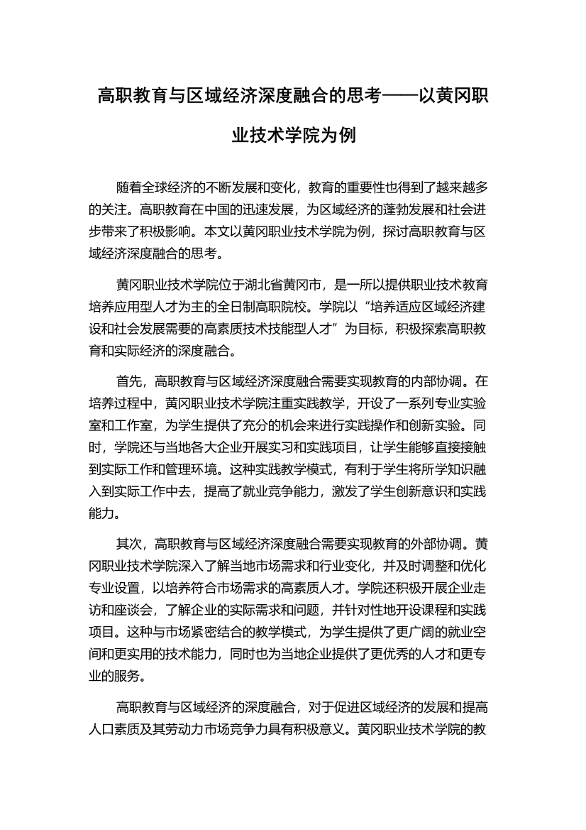 高职教育与区域经济深度融合的思考——以黄冈职业技术学院为例