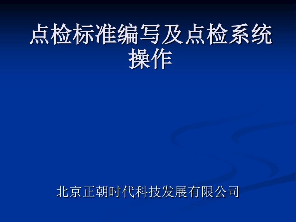 点检及点检仪使用方法