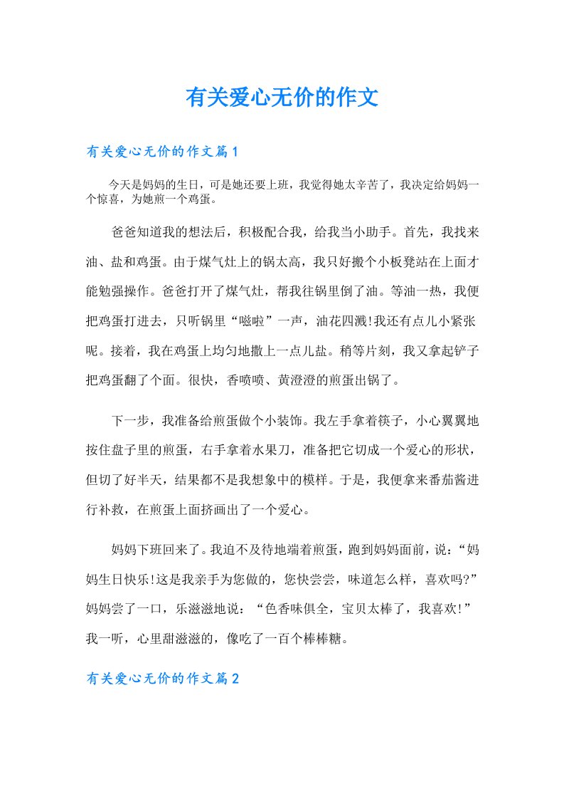 有关爱心无价的作文