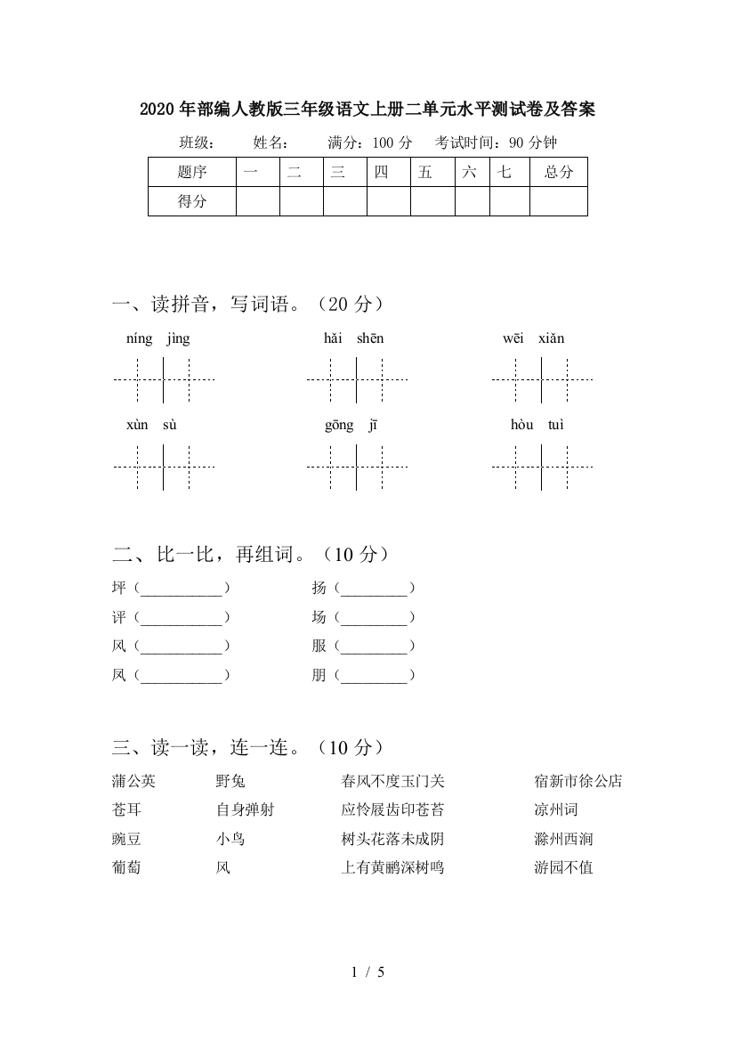 2020年部编人教版三年级语文上册二单元水平测试卷及答案