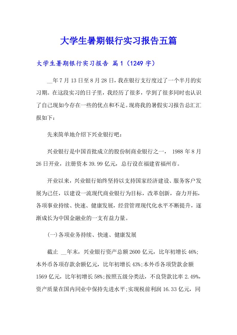 大学生暑期银行实习报告五篇