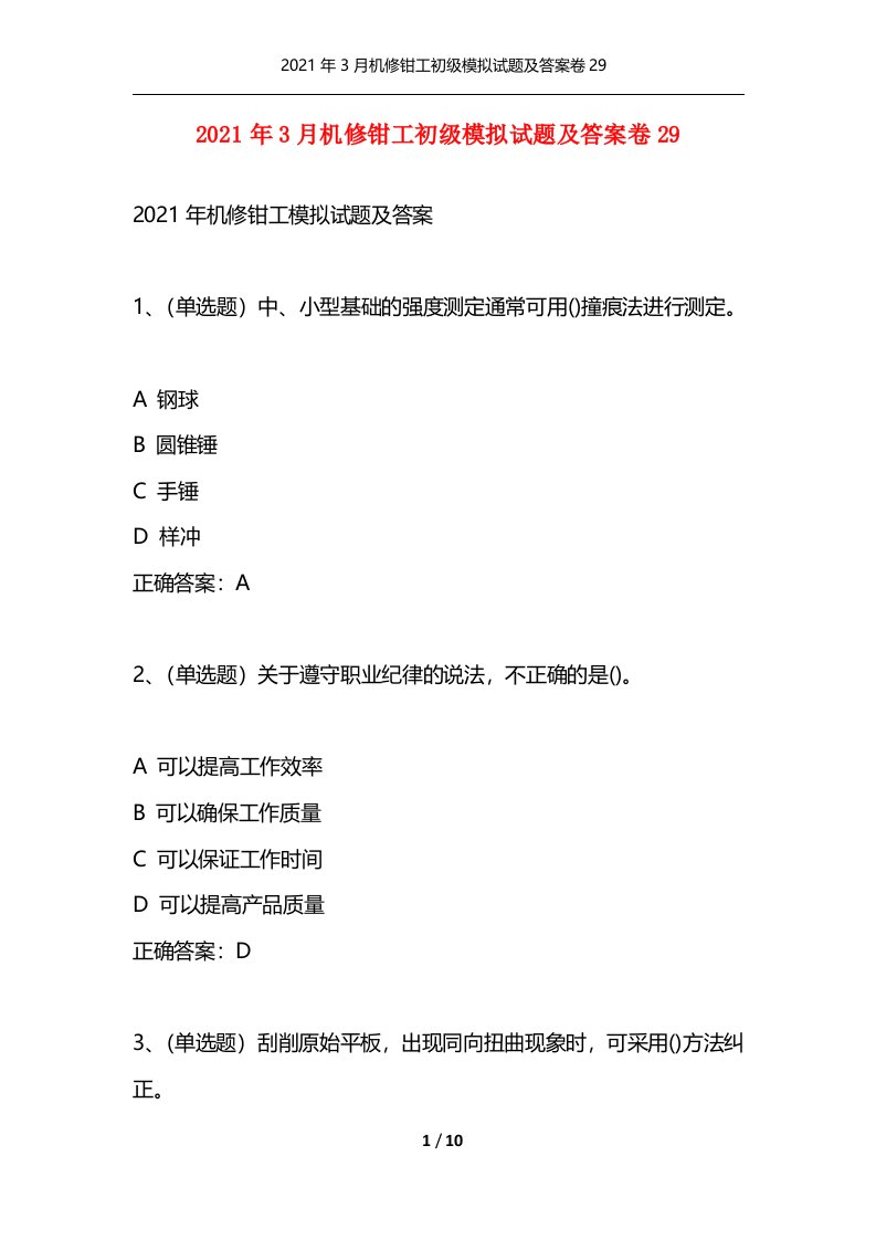 精选2021年3月机修钳工初级模拟试题及答案卷29