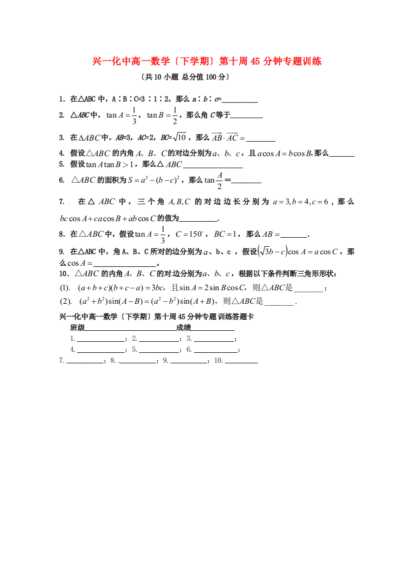 兴一化中高一数学（下学期）第十周45分钟专题训练