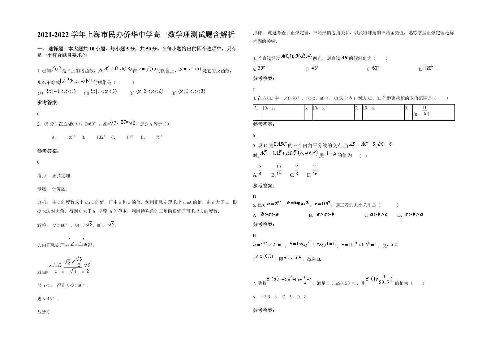 2021-2022学年上海市民办侨华中学高一数学理测试题含解析