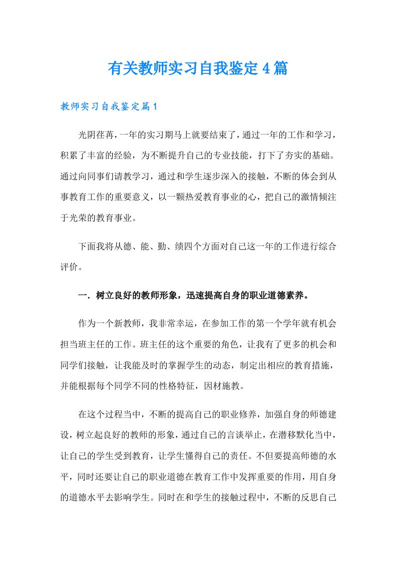 有关教师实习自我鉴定4篇