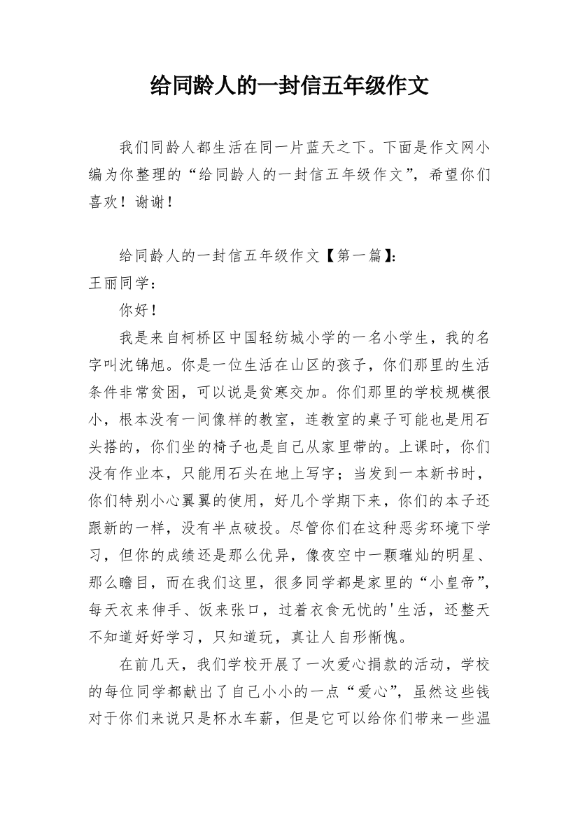 给同龄人的一封信五年级作文