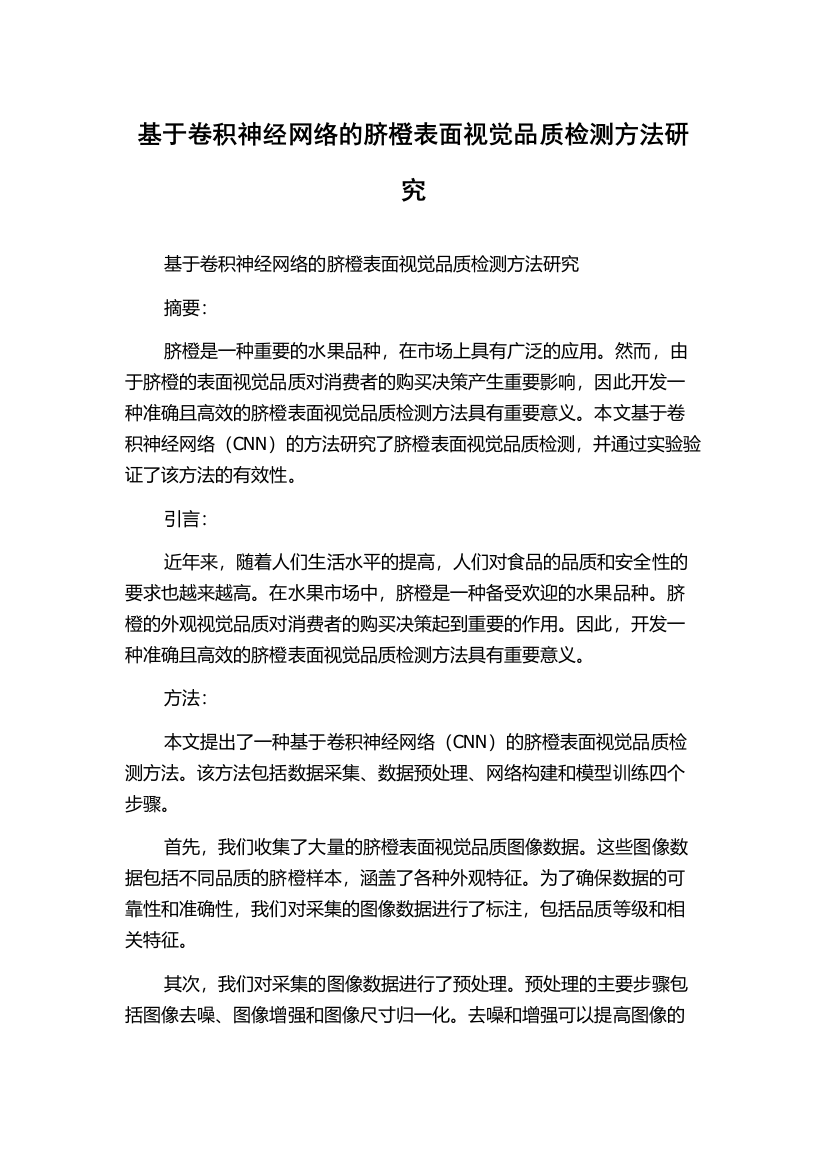 基于卷积神经网络的脐橙表面视觉品质检测方法研究