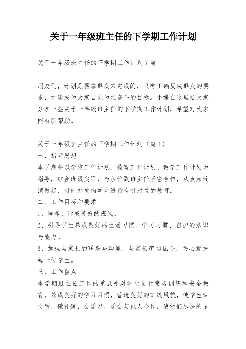 关于一年级班主任的下学期工作计划