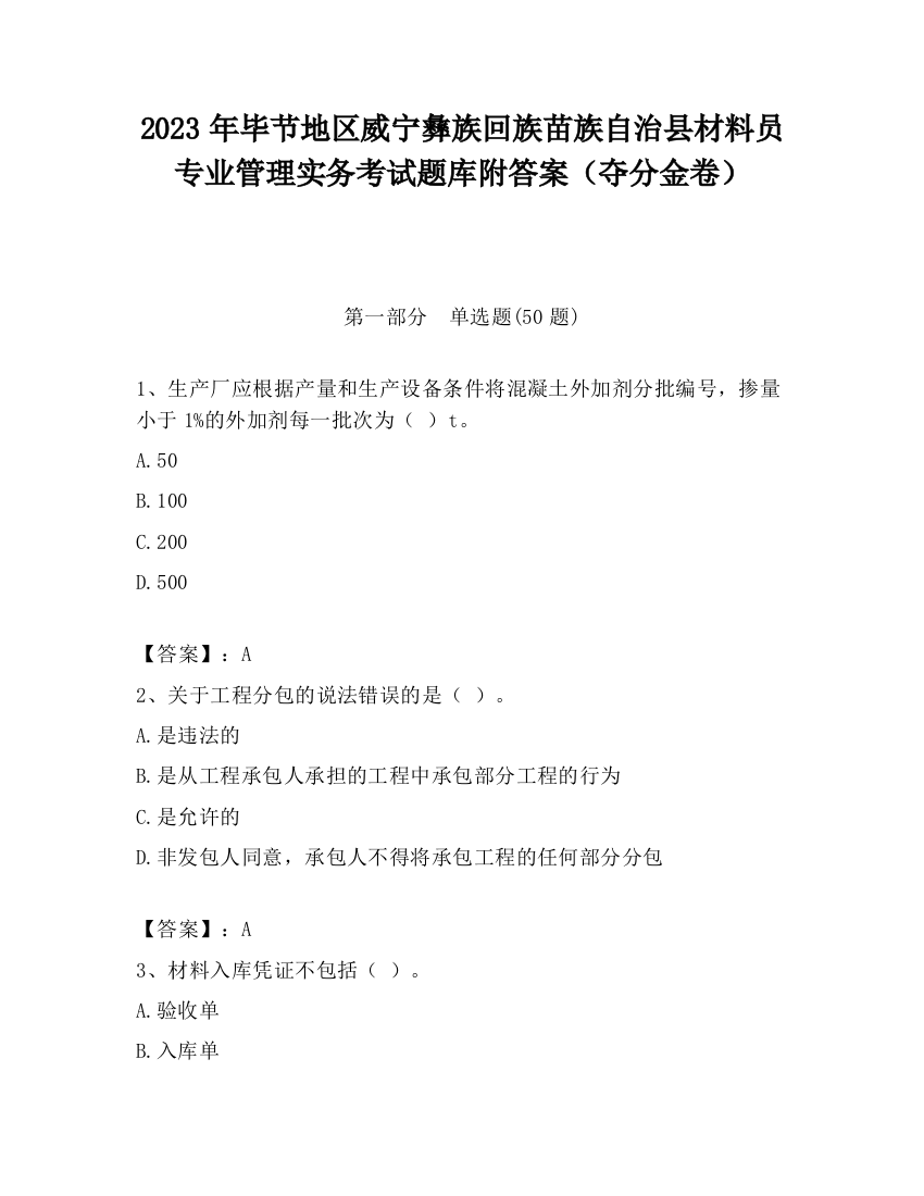 2023年毕节地区威宁彝族回族苗族自治县材料员专业管理实务考试题库附答案（夺分金卷）