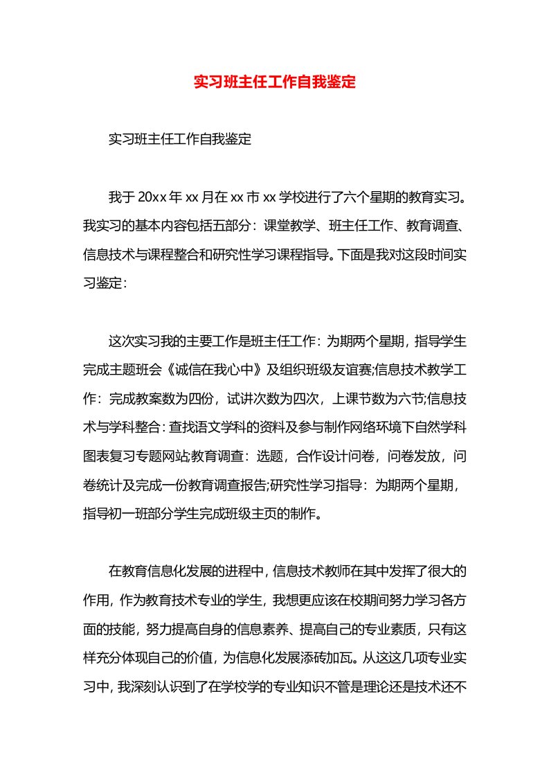 实习班主任工作自我鉴定