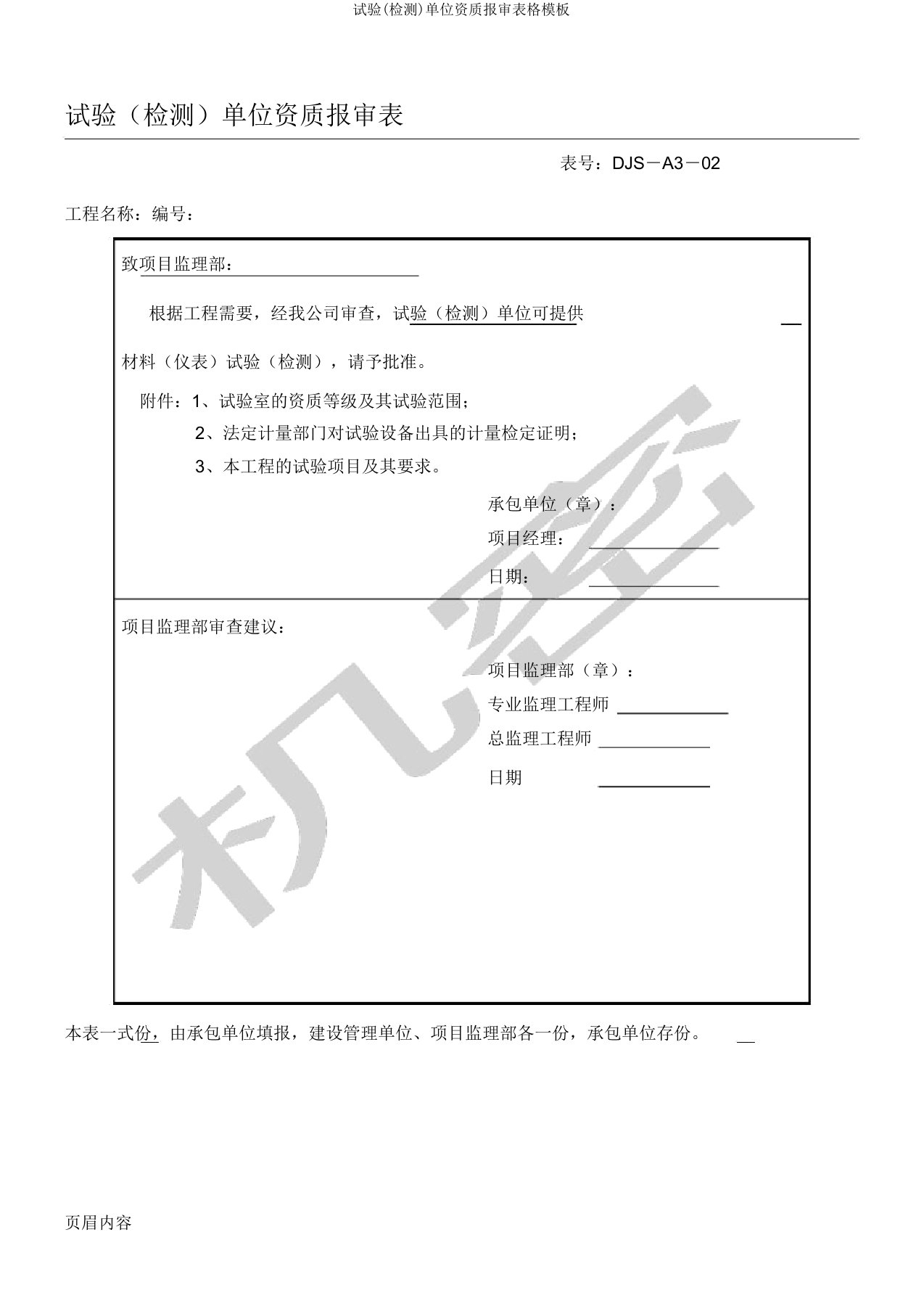 试验(检测)单位资质报审表格模板