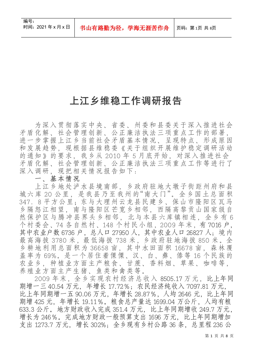 关于上江乡维稳工作的调研报告