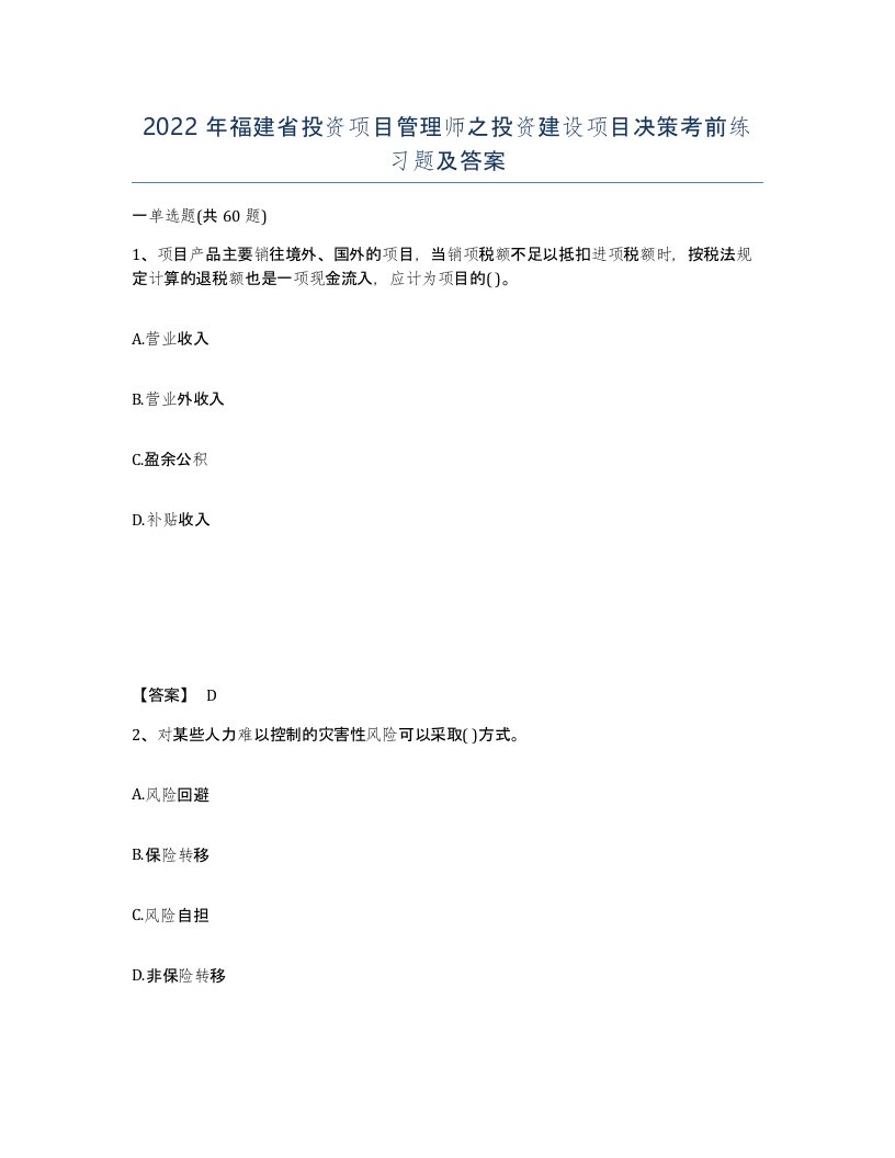 2022年福建省投资项目管理师之投资建设项目决策考前练习题及答案