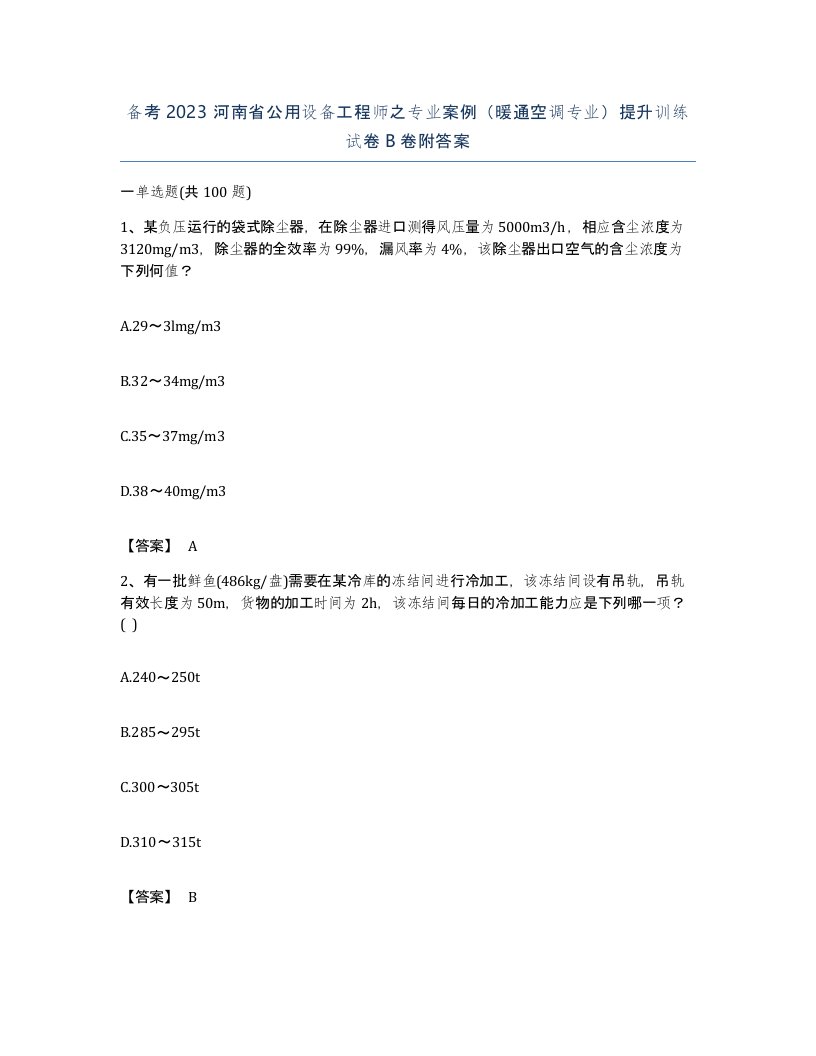 备考2023河南省公用设备工程师之专业案例暖通空调专业提升训练试卷B卷附答案