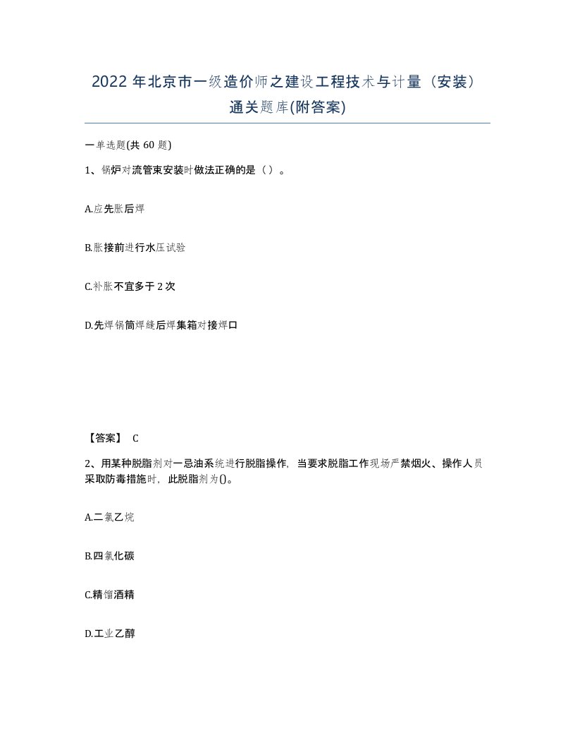 2022年北京市一级造价师之建设工程技术与计量安装通关题库附答案