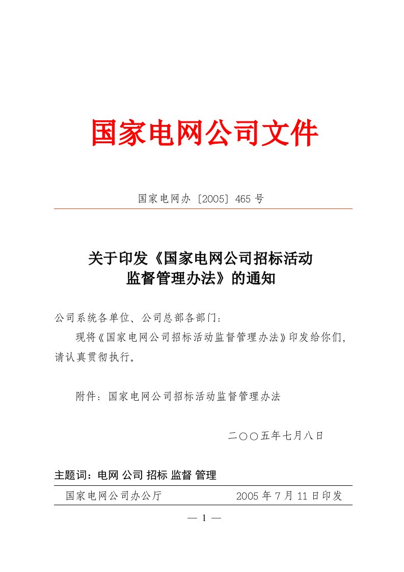 国家电网公司招标活动监督管理办法.doc