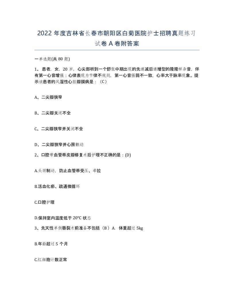 2022年度吉林省长春市朝阳区白菊医院护士招聘真题练习试卷A卷附答案