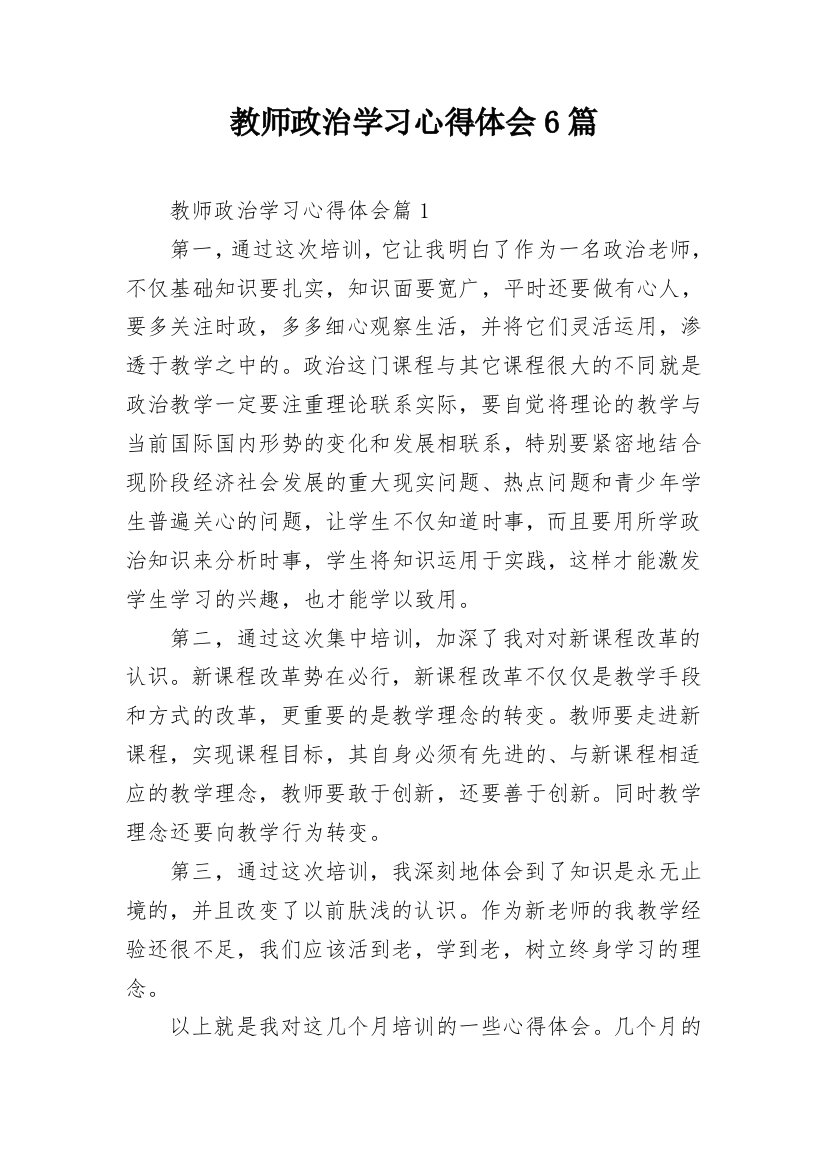 教师政治学习心得体会6篇