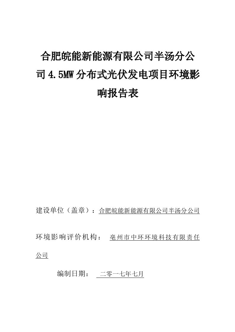 合肥皖能新能源有限公司拌汤分公司4.5MW分布式光伏发电项目环评公示