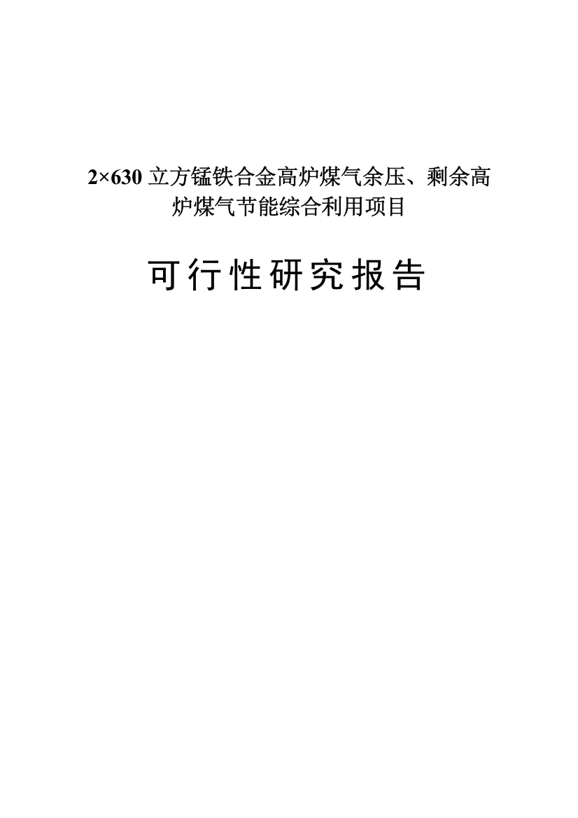 冶炼厂2×630立方锰铁合金高炉煤气余压、剩余高炉煤气投资节能综合利用项目可行性研究报告