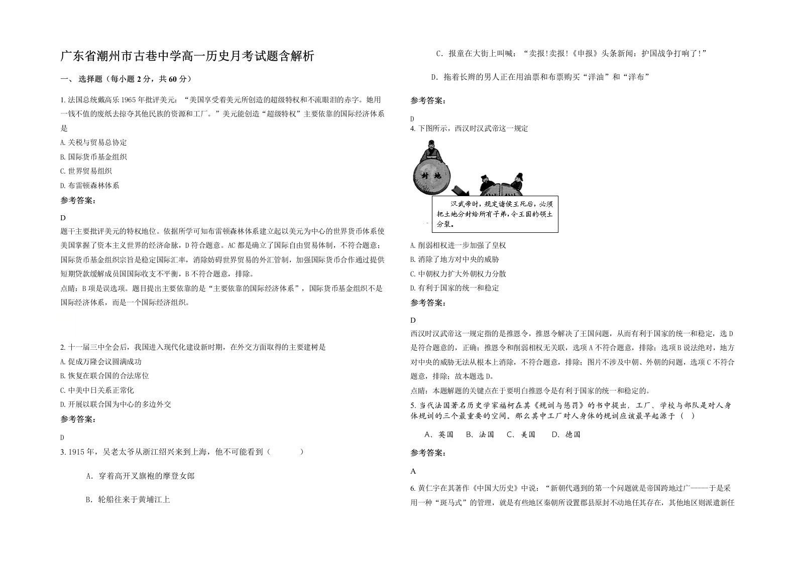 广东省潮州市古巷中学高一历史月考试题含解析