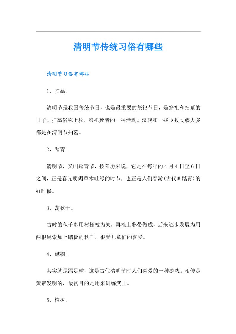 清明节传统习俗有哪些