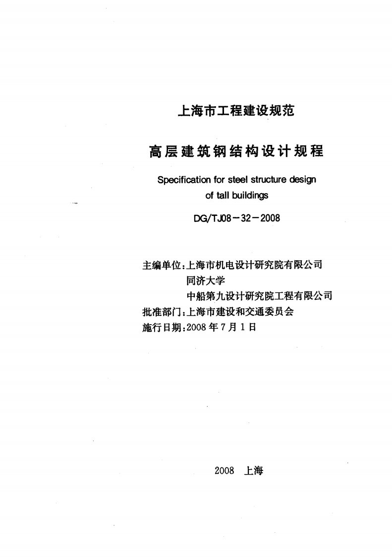 (上海)高层建筑钢结构设计规程DG／TJ08-32-2008.pdf