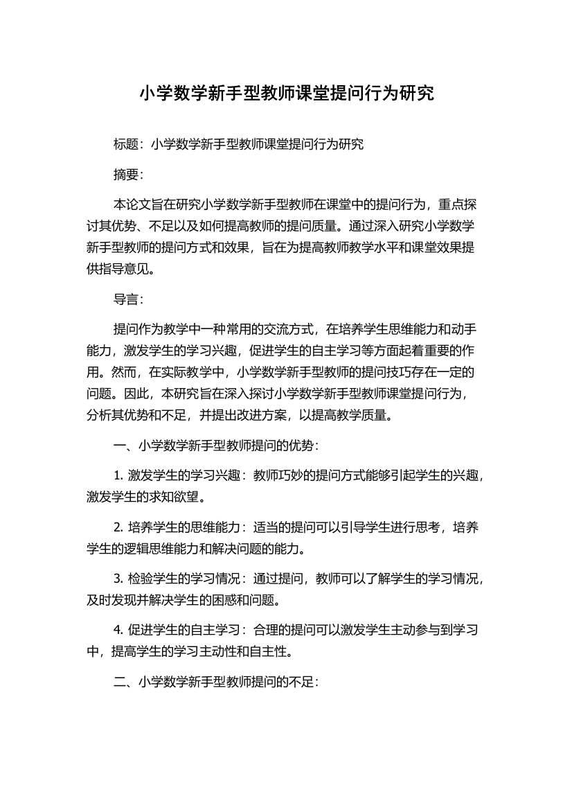 小学数学新手型教师课堂提问行为研究