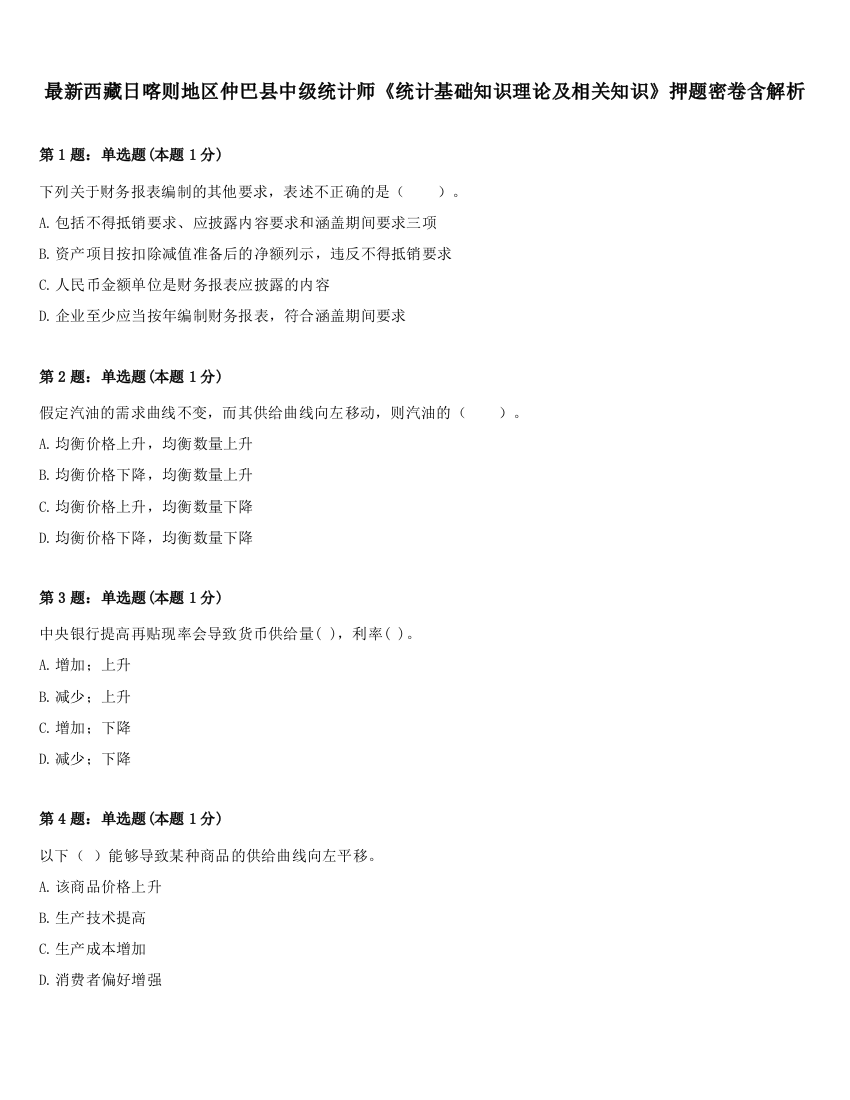 最新西藏日喀则地区仲巴县中级统计师《统计基础知识理论及相关知识》押题密卷含解析