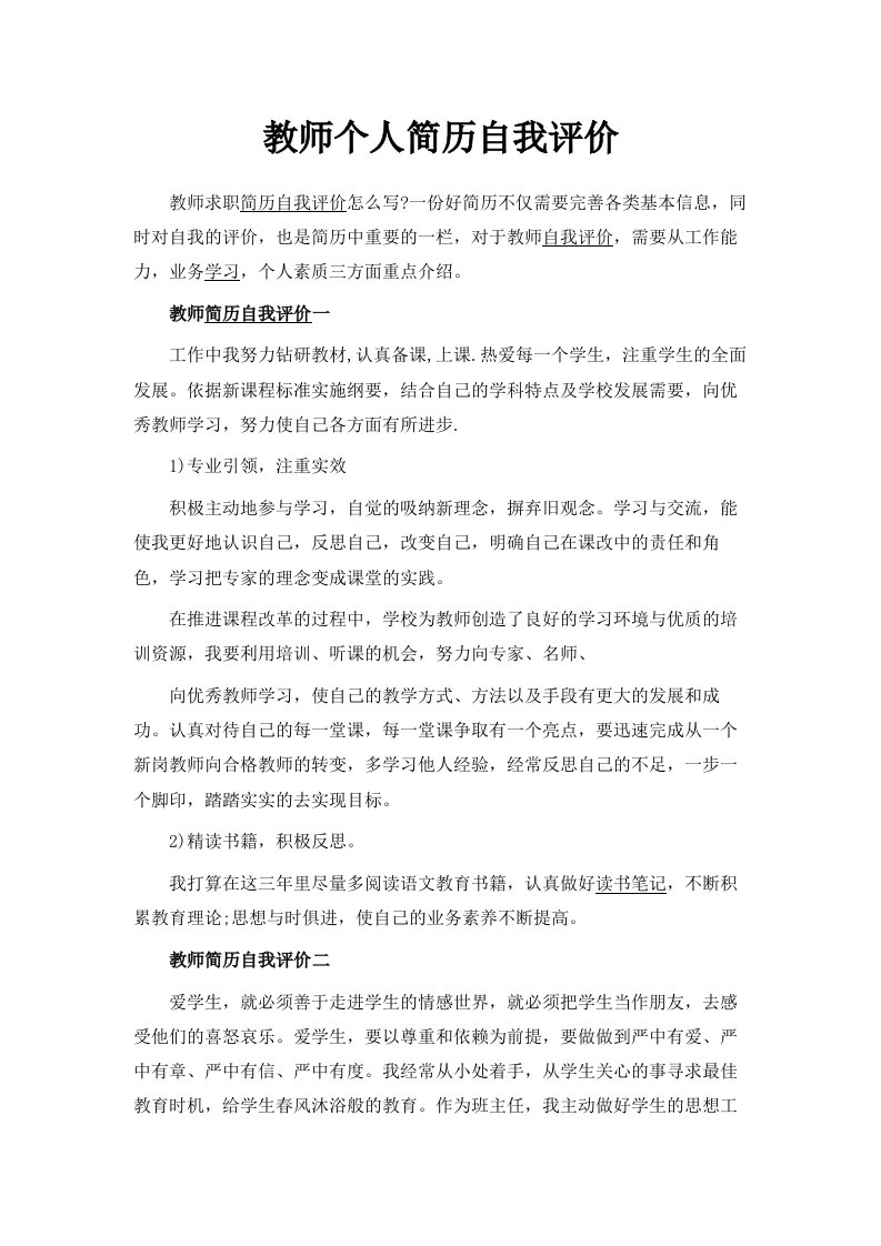 教师个人简历自我评价范文