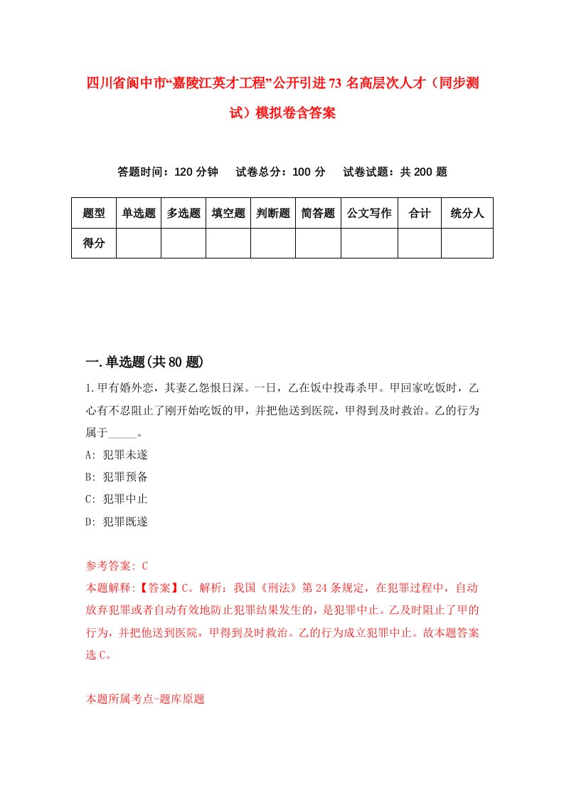 四川省阆中市嘉陵江英才工程公开引进73名高层次人才同步测试模拟卷含答案7