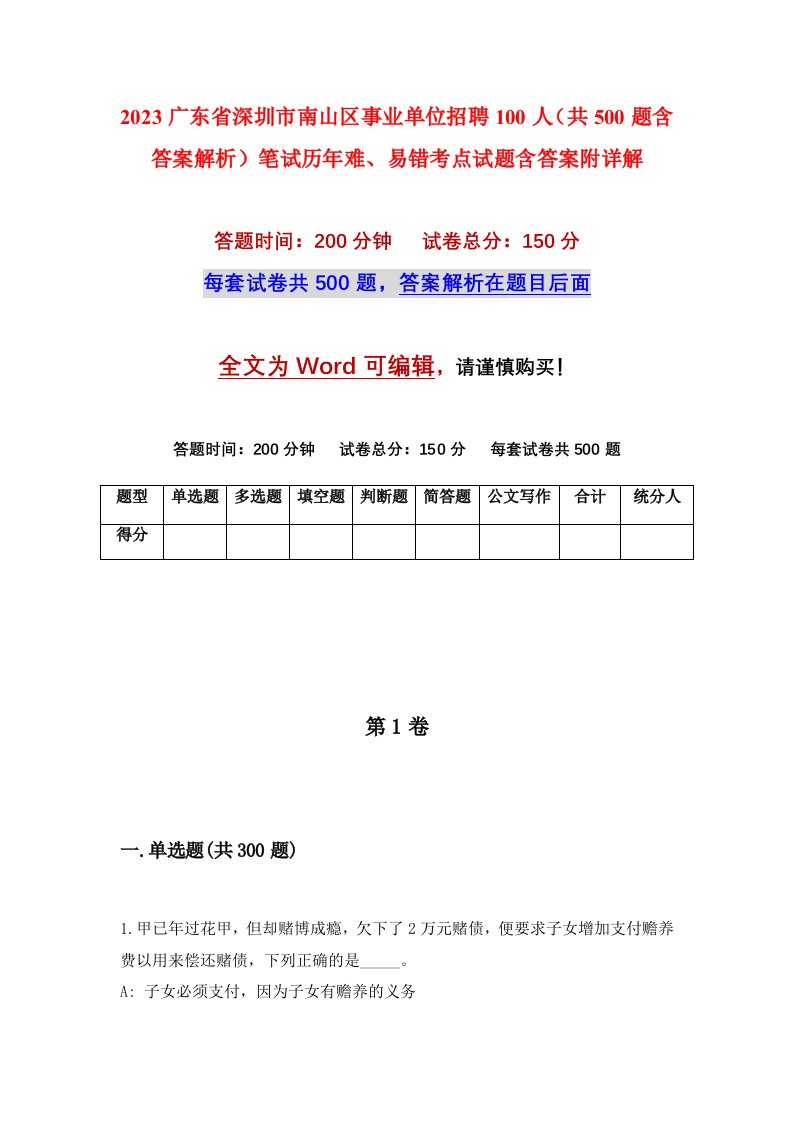 2023广东省深圳市南山区事业单位招聘100人共500题含答案解析笔试历年难易错考点试题含答案附详解