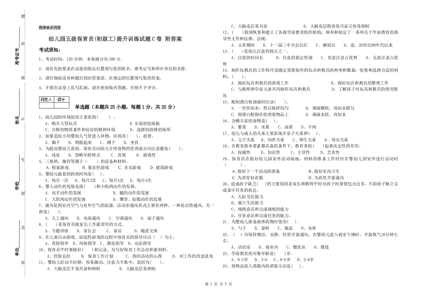 幼儿园五级保育员(初级工)提升训练试题C卷-附答案