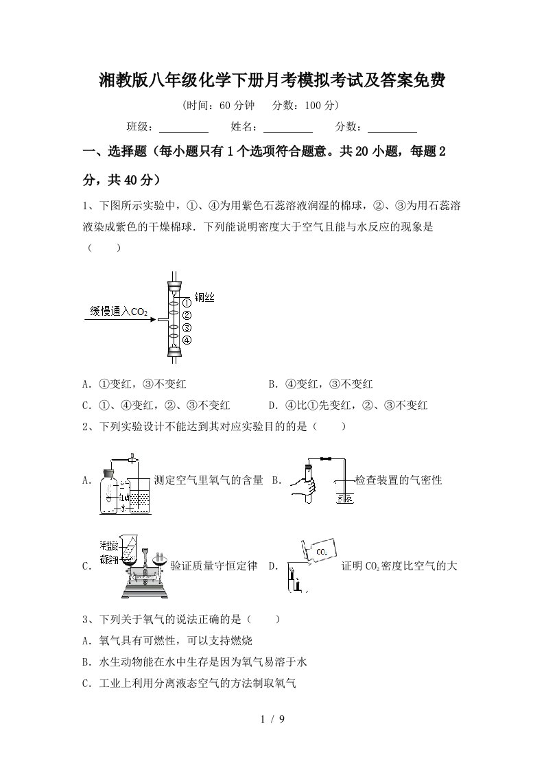 湘教版八年级化学下册月考模拟考试及答案免费