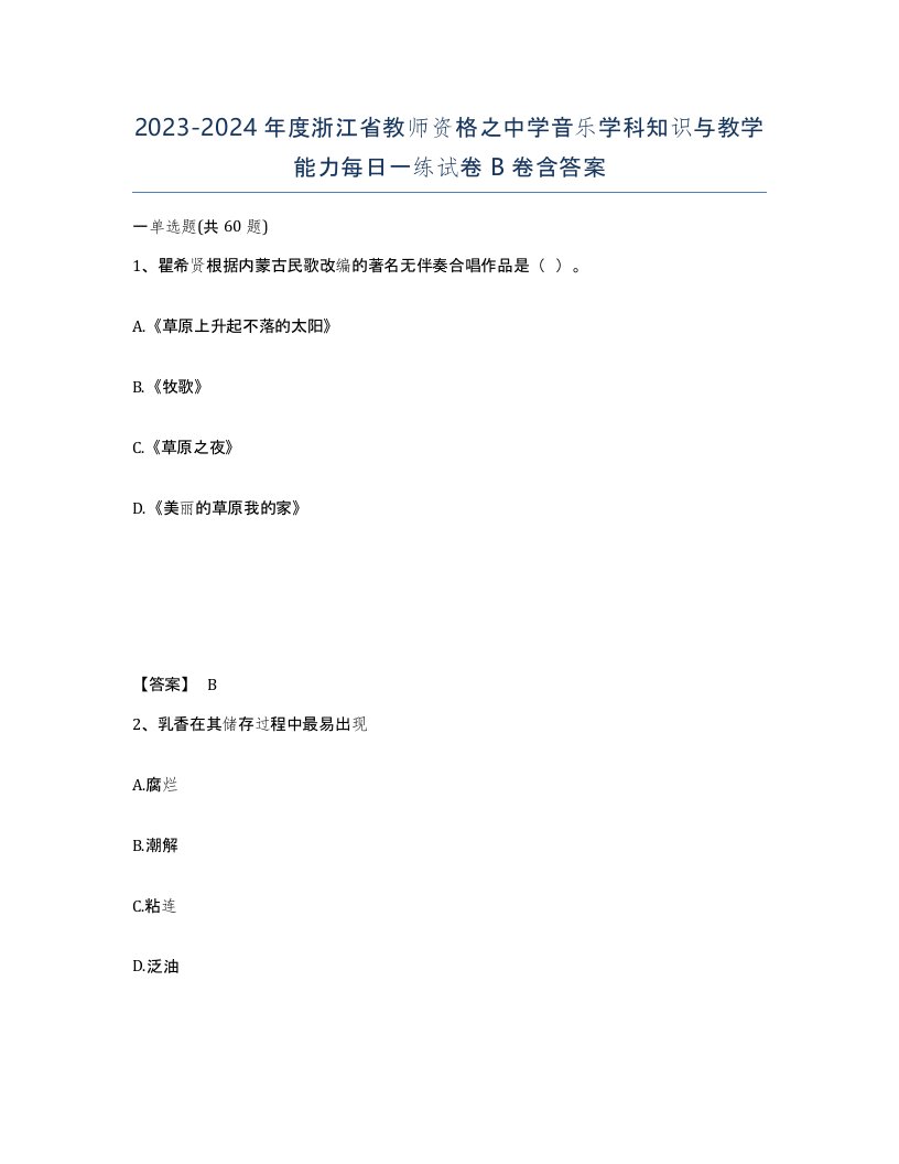 2023-2024年度浙江省教师资格之中学音乐学科知识与教学能力每日一练试卷B卷含答案