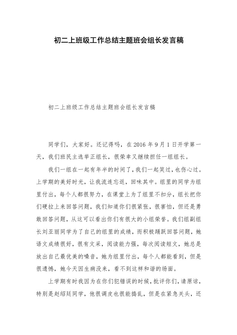 初二上班级工作总结主题班会组长发言稿