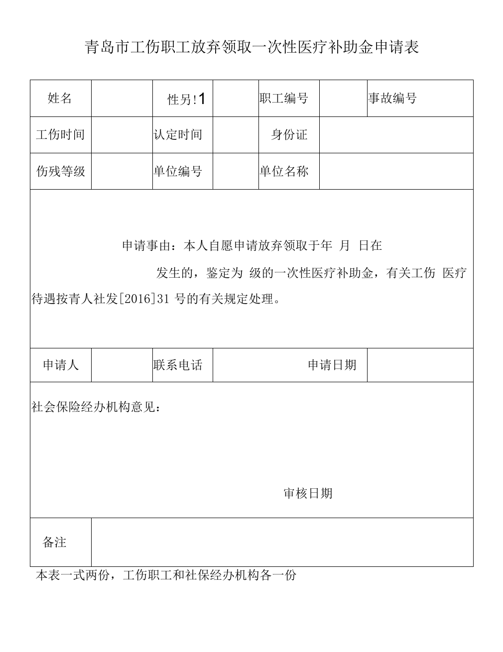 青岛市放弃领取一次性医疗补助金书面申请表