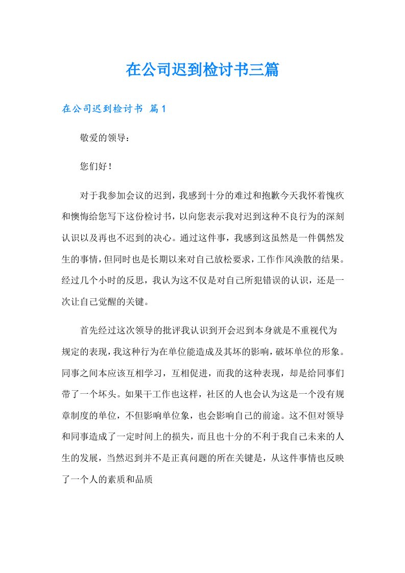 在公司迟到检讨书三篇