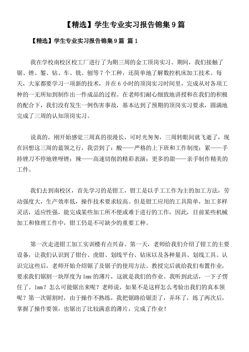 【精选】学生专业实习报告锦集9篇