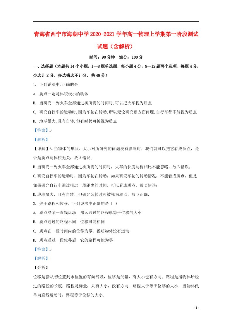 青海省西宁市海湖中学2020_2021学年高一物理上学期第一阶段测试试题含解析