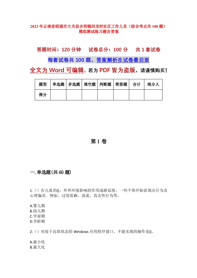 2023年云南省昭通市大关县吉利镇回龙村社区工作人员综合考点共100题模拟测试练习题含答案