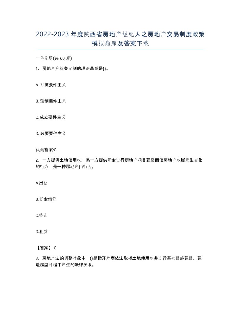 2022-2023年度陕西省房地产经纪人之房地产交易制度政策模拟题库及答案