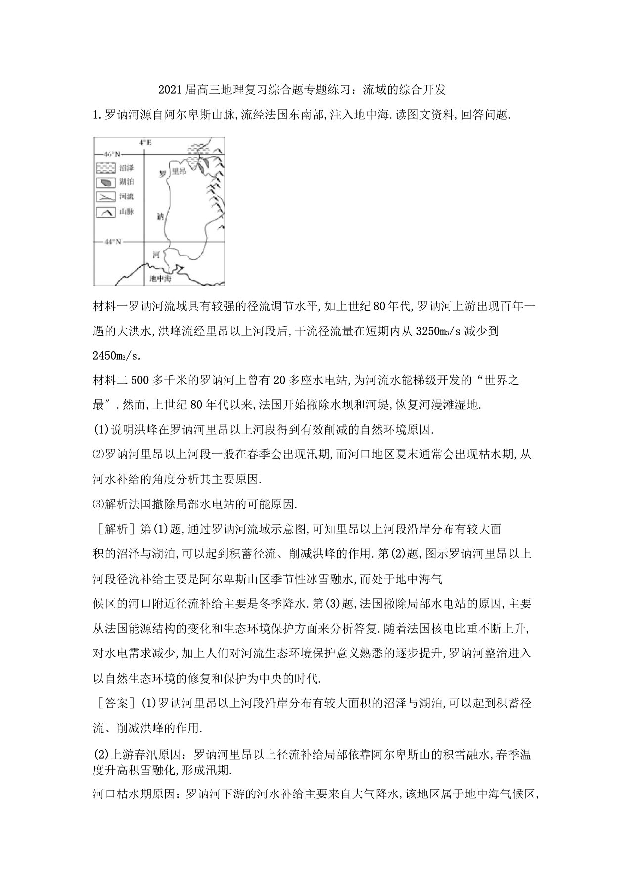 高三地理复习综合题专题训练：流域的综合开发