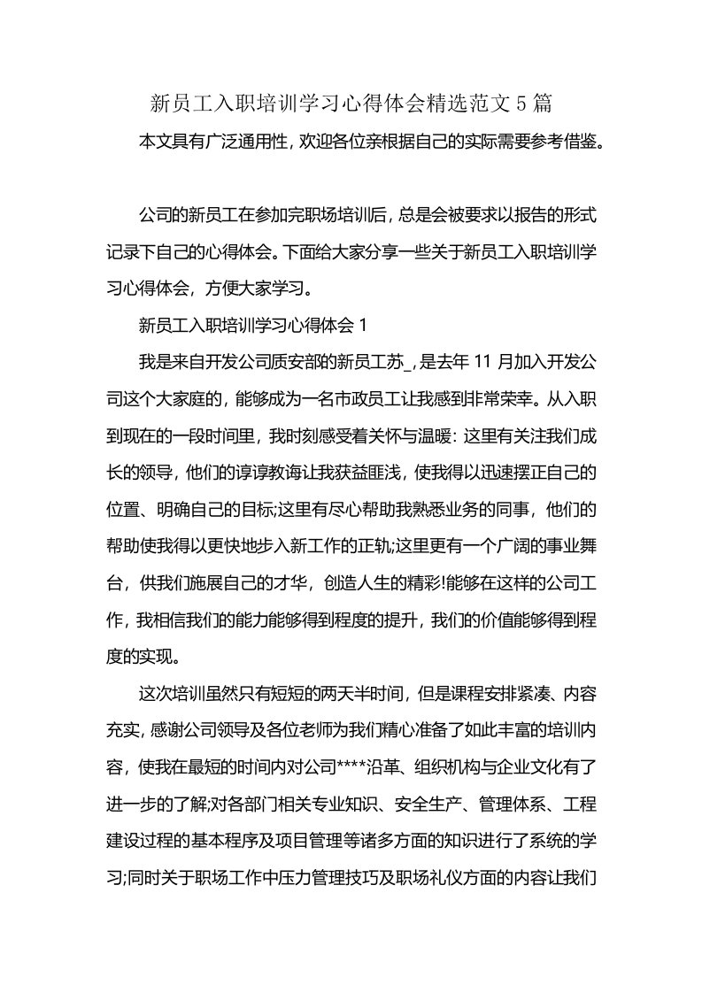 新员工入职培训学习心得体会精选范文5篇