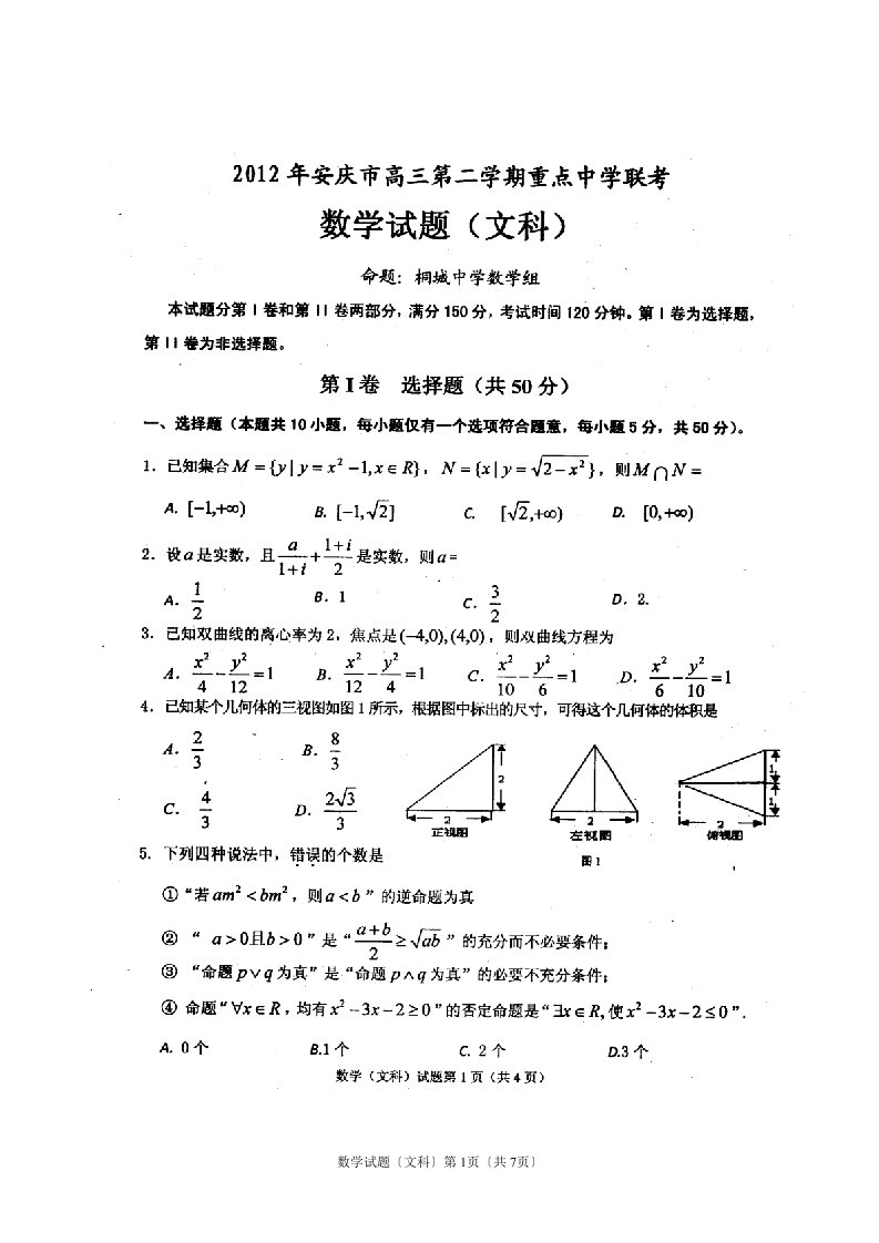 2023年安庆市高三第二学期重点中学联考文科数学试题及答案