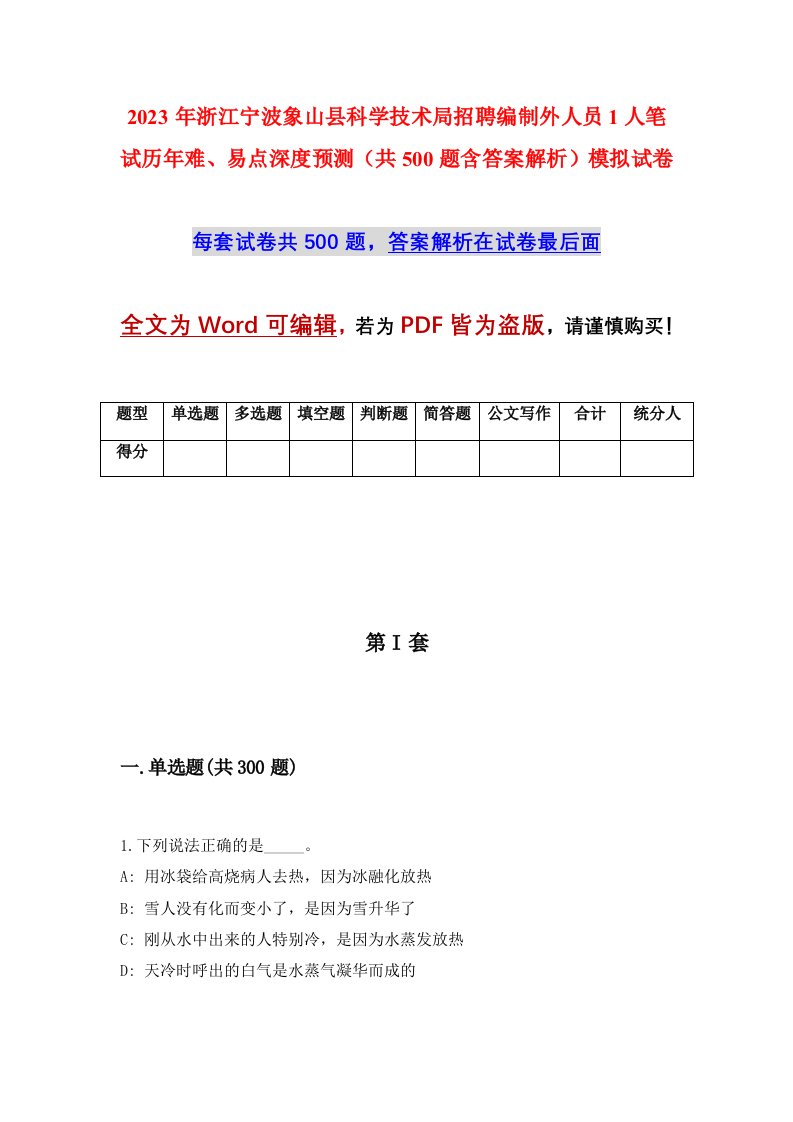 2023年浙江宁波象山县科学技术局招聘编制外人员1人笔试历年难易点深度预测共500题含答案解析模拟试卷