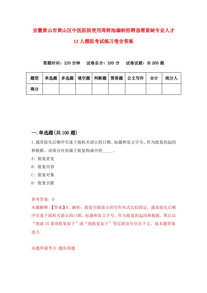 安徽黄山市黄山区中医医院使用周转池编制招聘急需紧缺专业人才12人模拟考试练习卷含答案第3版